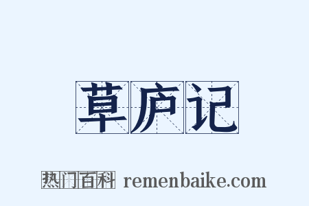 草庐记是什么意思的图片